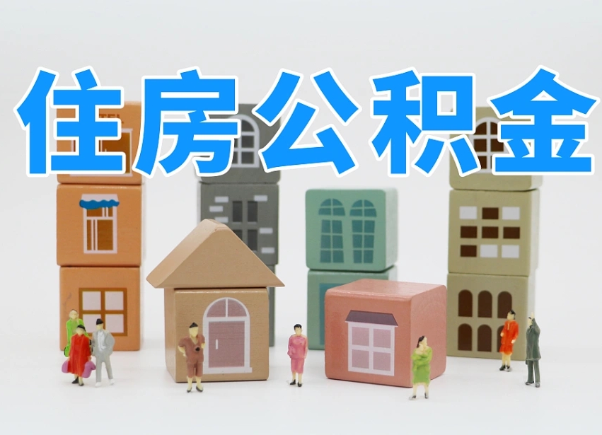 简阳温州公积金提取代办（温州提取住房公积金需要什么材料）